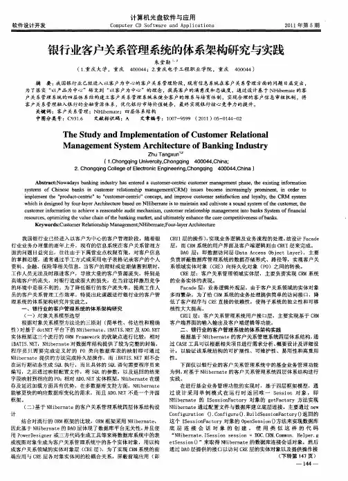 银行业客户关系管理系统的体系架构研究与实践