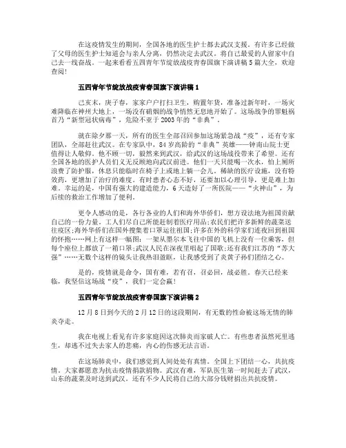 五四青年节绽放战疫青春国旗下演讲稿_五四青年节演讲稿5篇大全