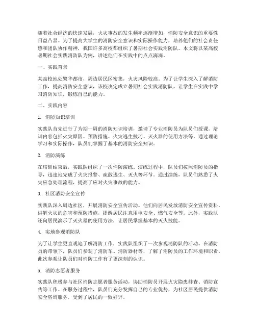 大学生暑期社会实践消防队