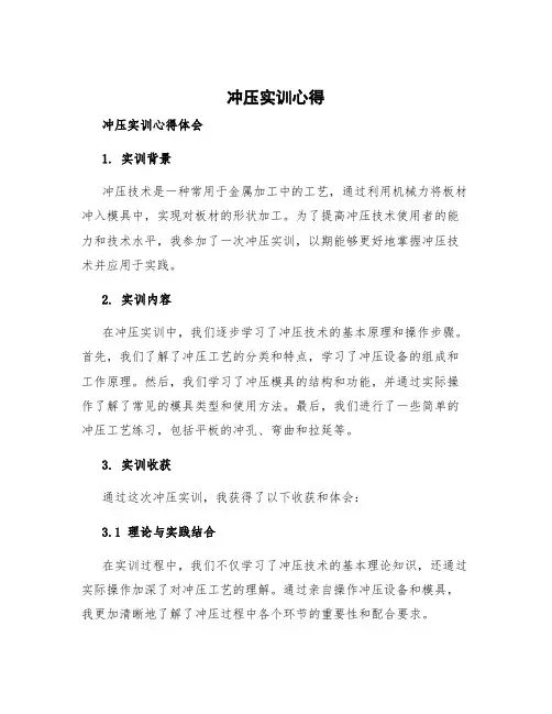冲压实训心得 冲压实训心得体会