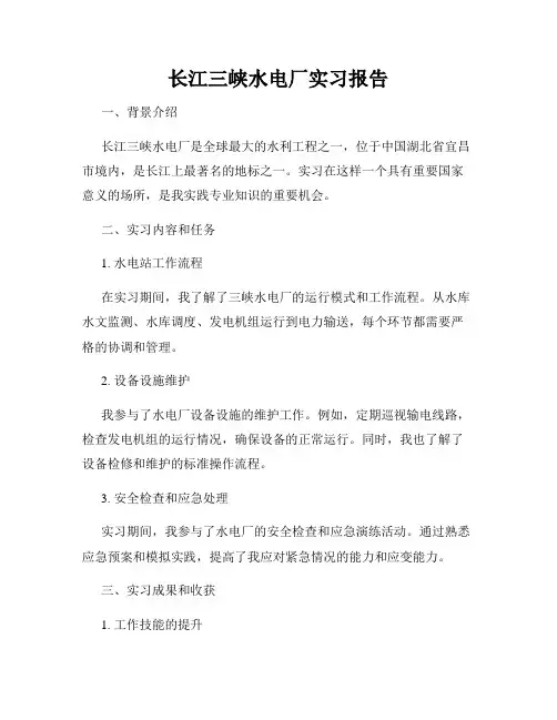 长江三峡水电厂实习报告