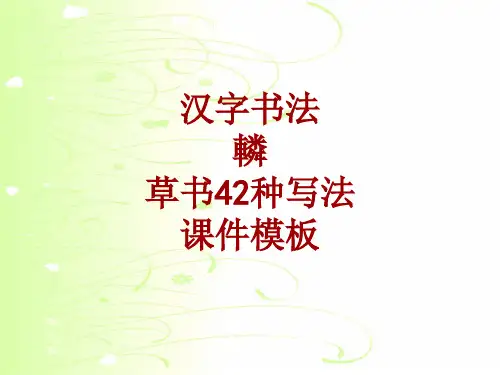 汉字书法课件模板：辚_草书42种写法