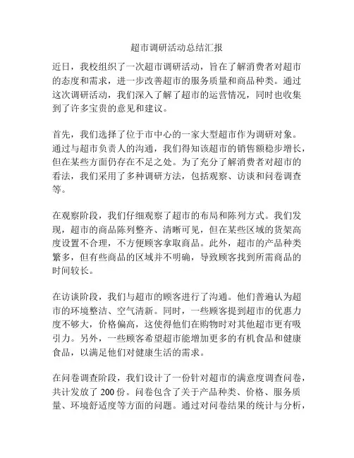 超市调研活动总结汇报