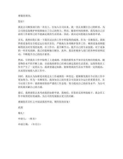 维保员涨薪申请书模板范文