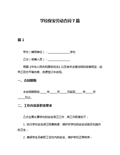 学校保安劳动合同7篇