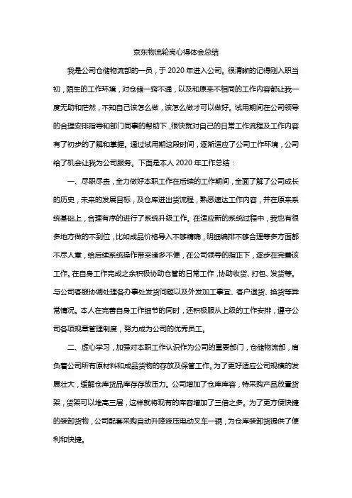 京东物流轮岗心得体会总结