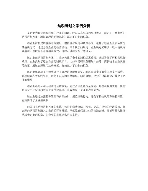 纳税筹划之案例分析