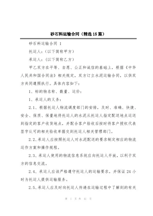 砂石料运输合同(精选15篇)