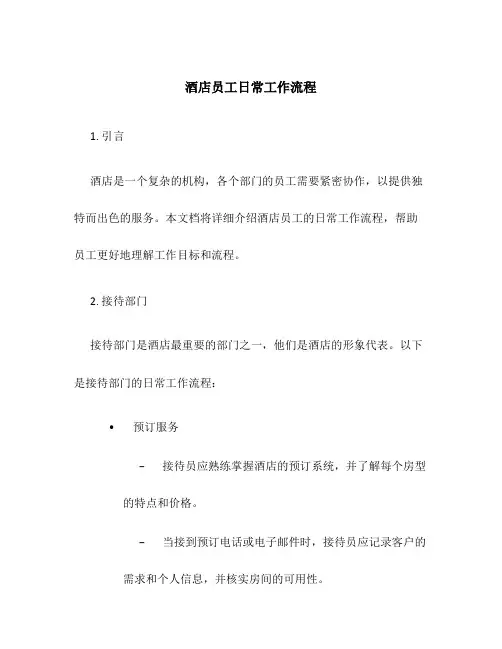 酒店员工日常工作流程
