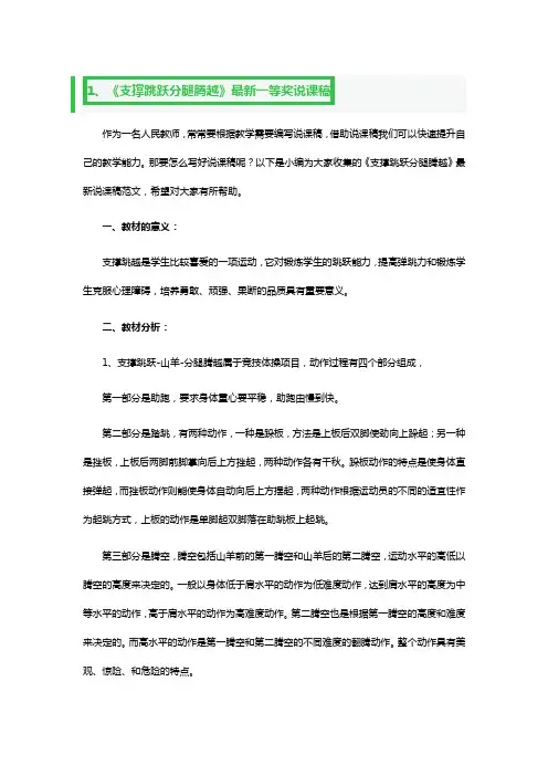 《支撑跳跃分腿腾越》最新一等奖说课稿3篇