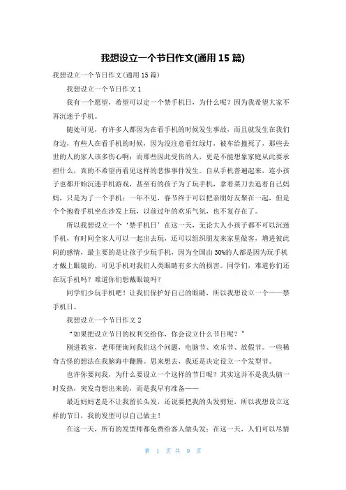 我想设立一个节日作文(通用15篇)