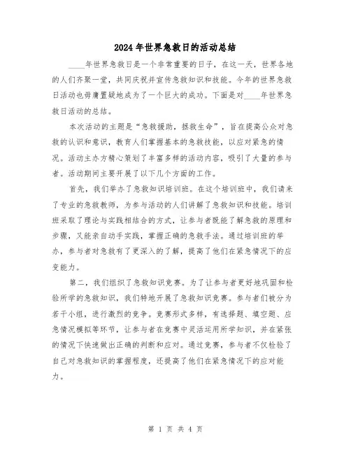 2024年世界急救日的活动总结（2篇）