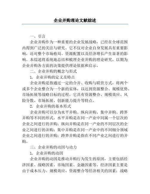企业并购理论文献综述