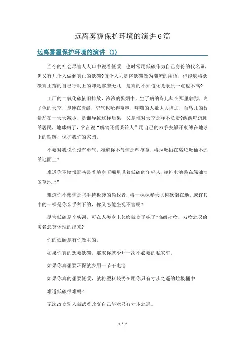 远离雾霾保护环境的演讲6篇