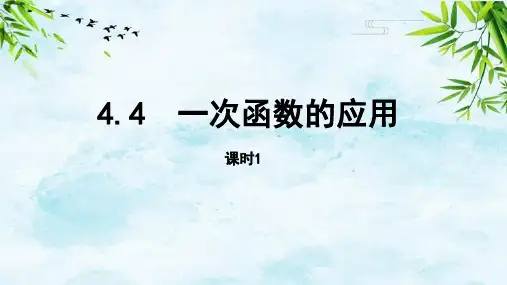 4.4.1 一次函数的应用八年级上册数学北师大版