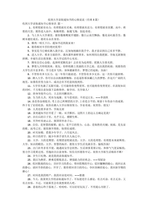 收到大学录取通知书的心情说说(经典3篇)