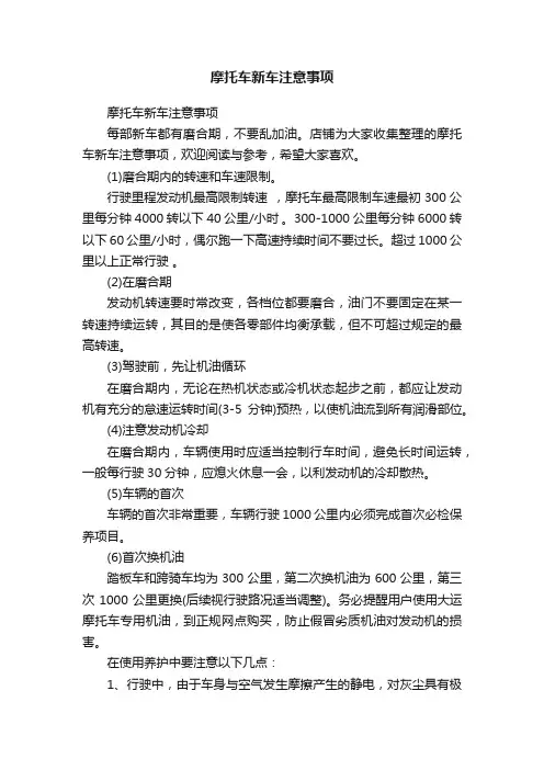 摩托车新车注意事项