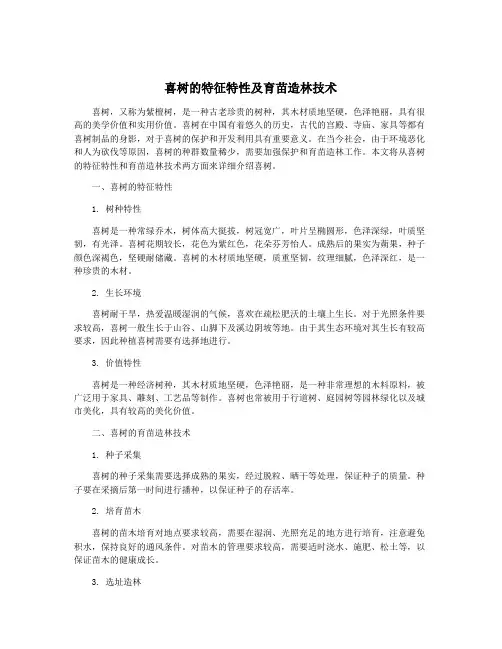 喜树的特征特性及育苗造林技术
