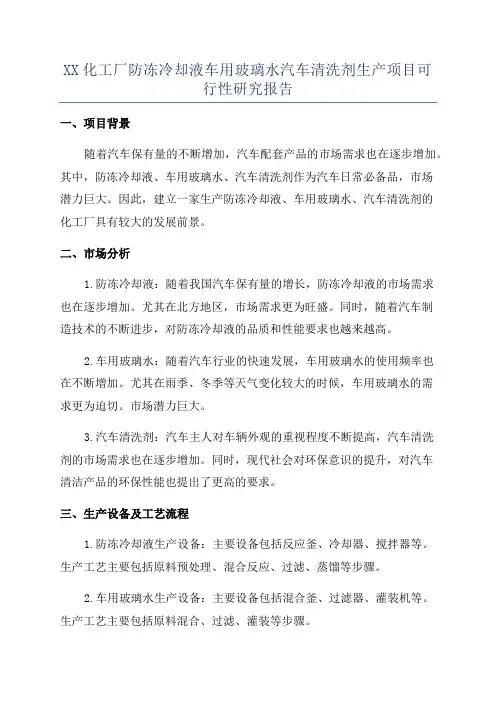 XX化工厂防冻冷却液车用玻璃水汽车清洗剂生产项目可行性研究报告