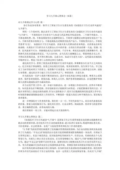学习九不准心得体会(5篇)