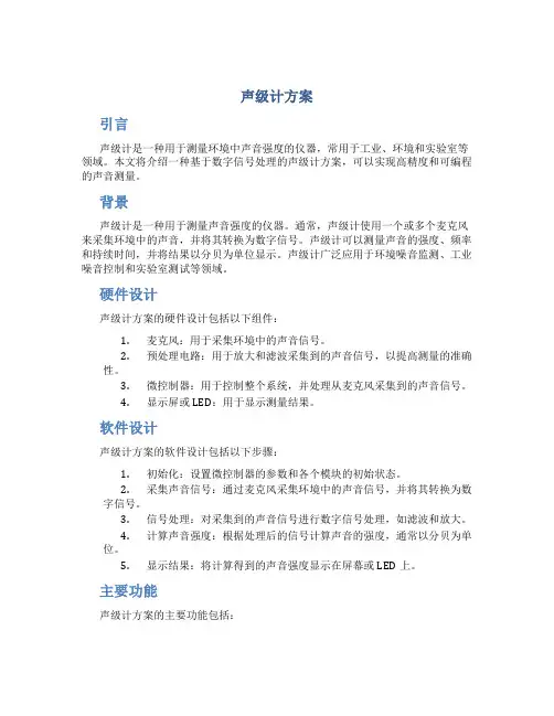 声级计方案