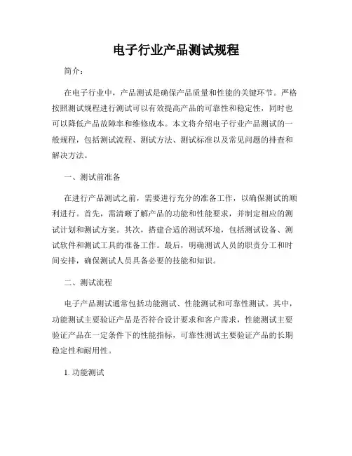 电子行业产品测试规程
