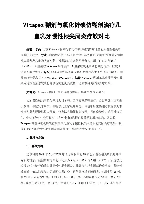 Vitapex糊剂与氧化锌碘仿糊剂治疗儿童乳牙慢性根尖周炎疗效对比
