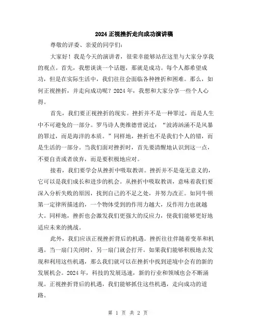 2024正视挫折走向成功演讲稿