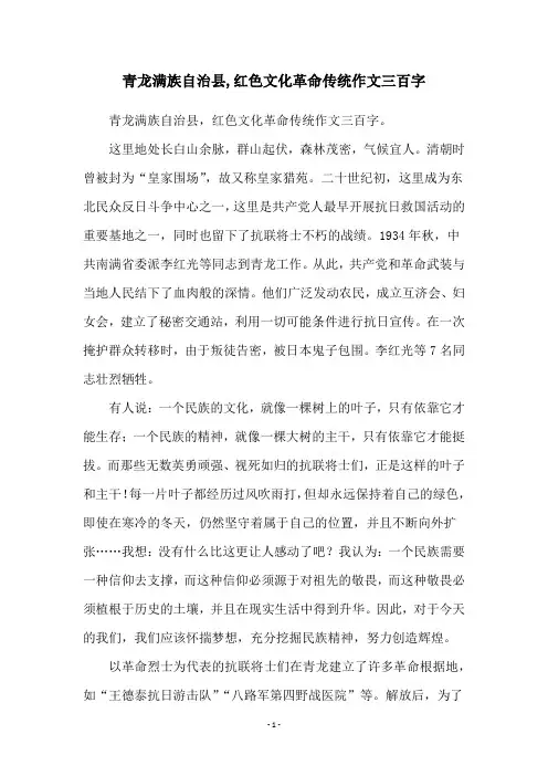 青龙满族自治县,红色文化革命传统作文三百字