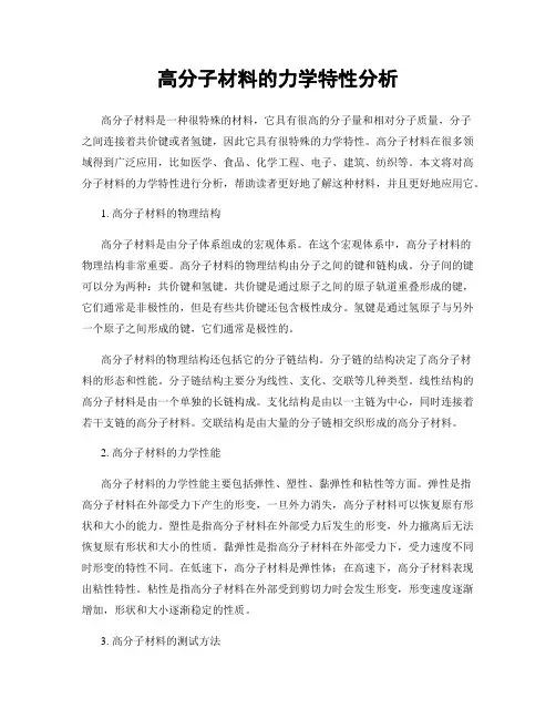 高分子材料的力学特性分析