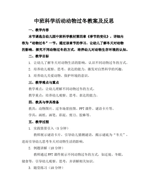 中班科学活动动物过冬教案及反思