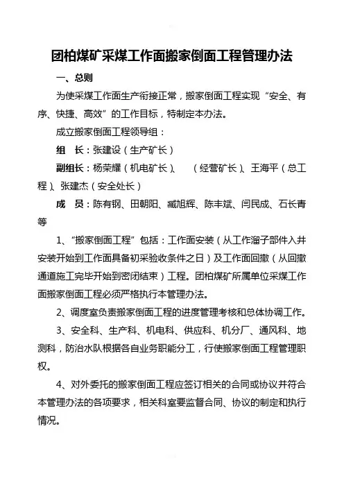 元月20日-团柏煤矿采煤工作面搬家倒面管理办法