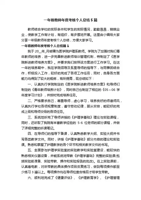 一年级教师年度考核个人总结5篇