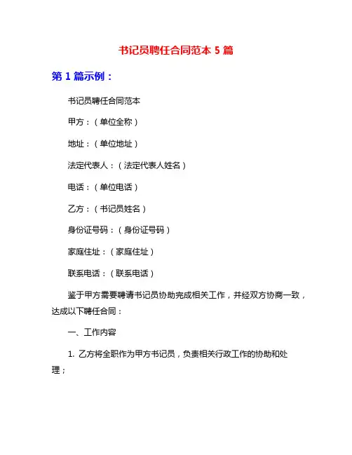 书记员聘任合同范本5篇