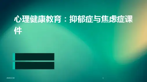 心理健康教育：抑郁症与焦虑症课件(2024)