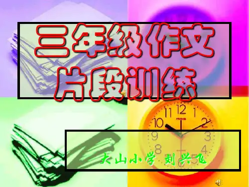 三年级片段作文训练