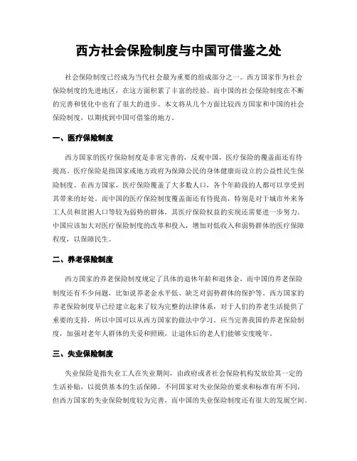 西方社会保险制度与中国可借鉴之处
