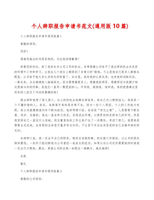 个人辞职报告申请书范文(通用版10篇)