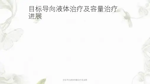 目标导向液体容量治疗及进展课件