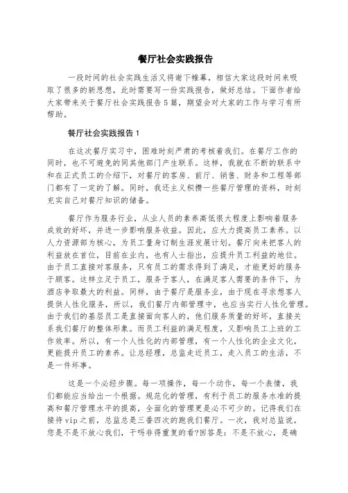 餐厅社会实践报告