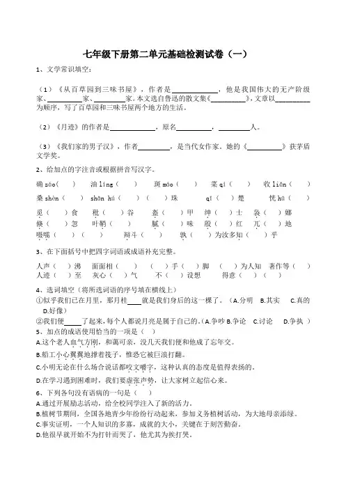 语文七年级下册第二单元基础知识巩固练习题