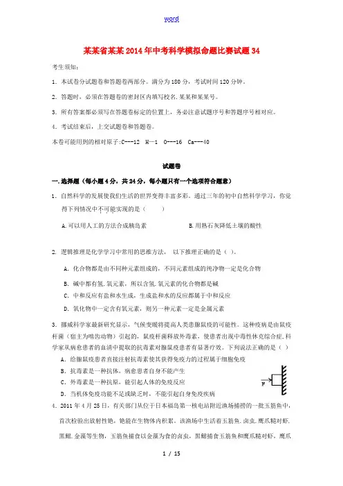 浙江省杭州2014年中考科学模拟命题比赛试题34