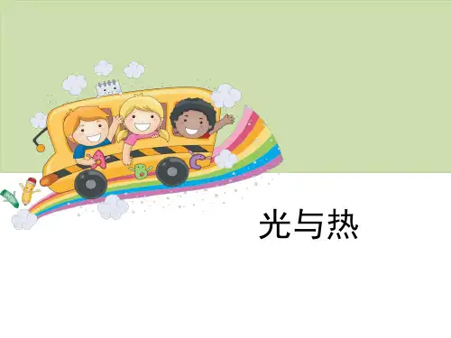小学五年级上册科学《光与热》光PPT优质课件