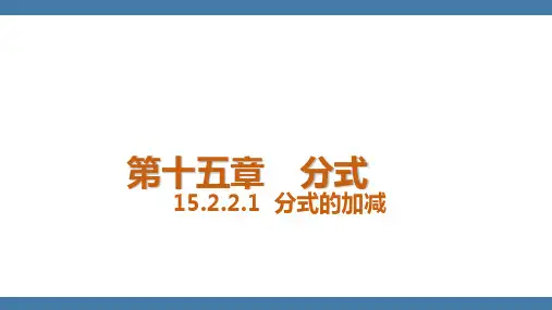 15.2.2.1 分式的加减 人教版八年级数学上册课件