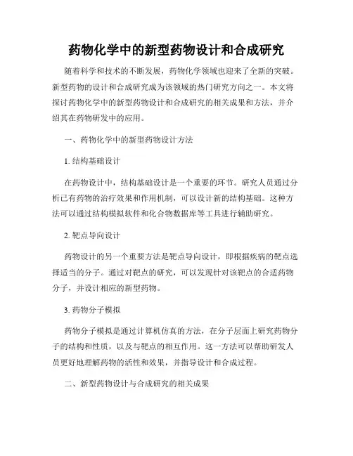 药物化学中的新型药物设计和合成研究