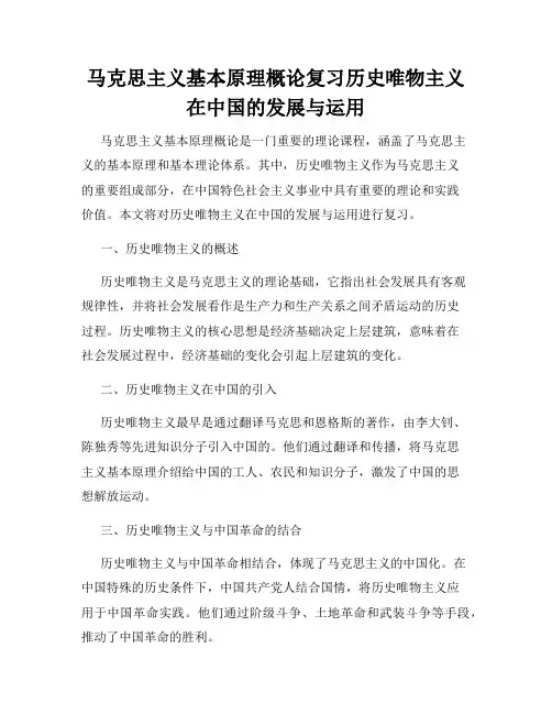 马克思主义基本原理概论复习历史唯物主义在中国的发展与运用