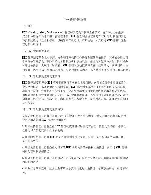 hse管理制度监理