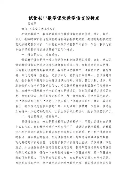 试论初中数学课堂教学语言的特点