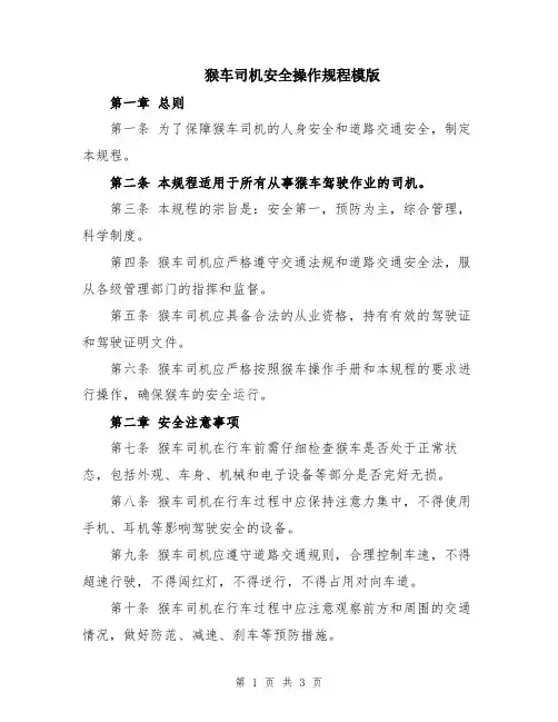 猴车司机安全操作规程模版