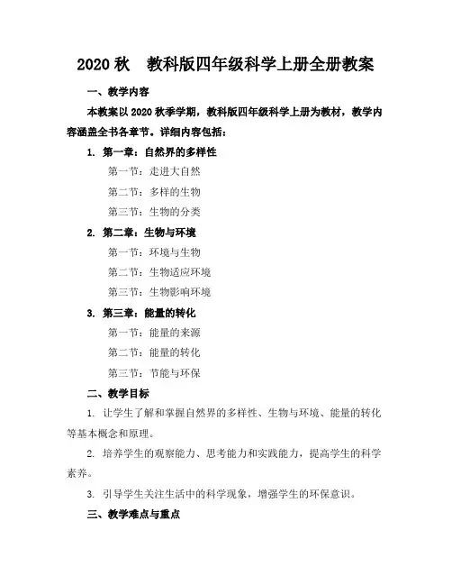 2020秋教科版四年级科学上册全册教案